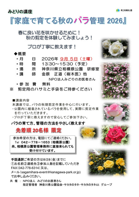 県立相模原公園　みどりの講座「庭で育てる秋のバラ管理2026」